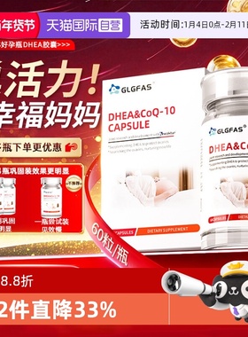 【自营】GLGFAS辅酶q10还原型孕宝备孕维生素D女性卵巢卵子DHEA
