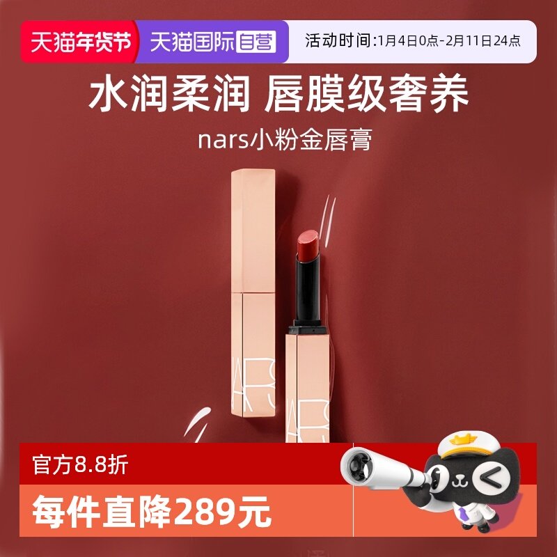 【自营】Nars/娜斯小粉金唇膏1.5g口红保湿滋润#277阿拉贡水光,彩妆/香水/美妆工具,唇膏/口红,淘宝优惠券,粉丝福利购,淘宝优惠卷