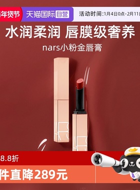 【自营】Nars/娜斯小粉金唇膏1.5g口红保湿滋润#277阿拉贡水光