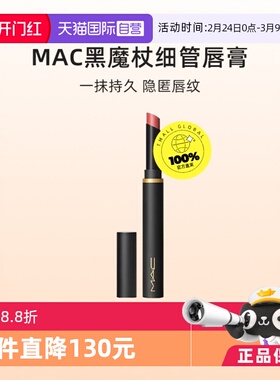 【下拉淘金币优惠】MAC/魅可黑魔杖细管口红唇膏哑光彩妆显白显色