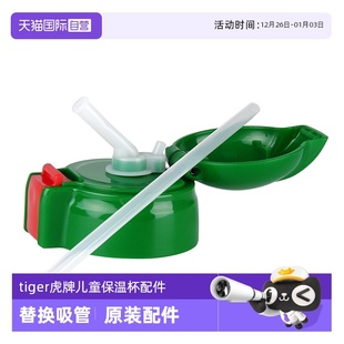 拆掉不退 吸管杯盖 tiger虎牌儿童杯保温杯配件吸管 直饮 自营