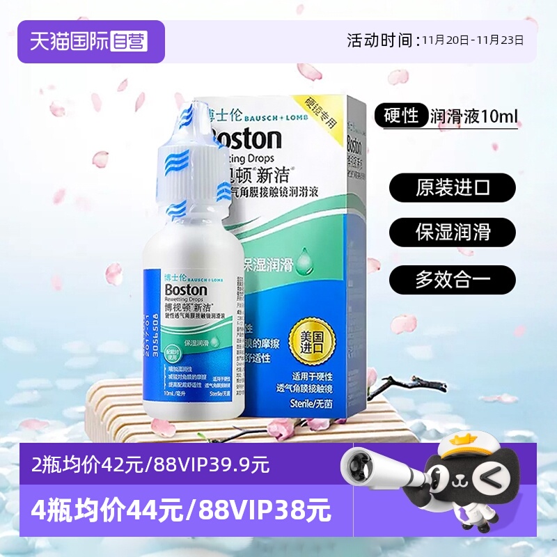 【自营】博士伦博视顿新洁隐形眼镜润滑液10ml角膜塑性镜OK镜护理