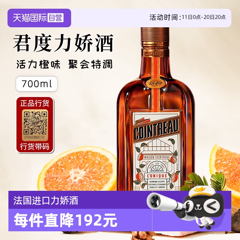 【自营】正品行货带码 人头马君度力娇酒700ml*1法国进口配制酒