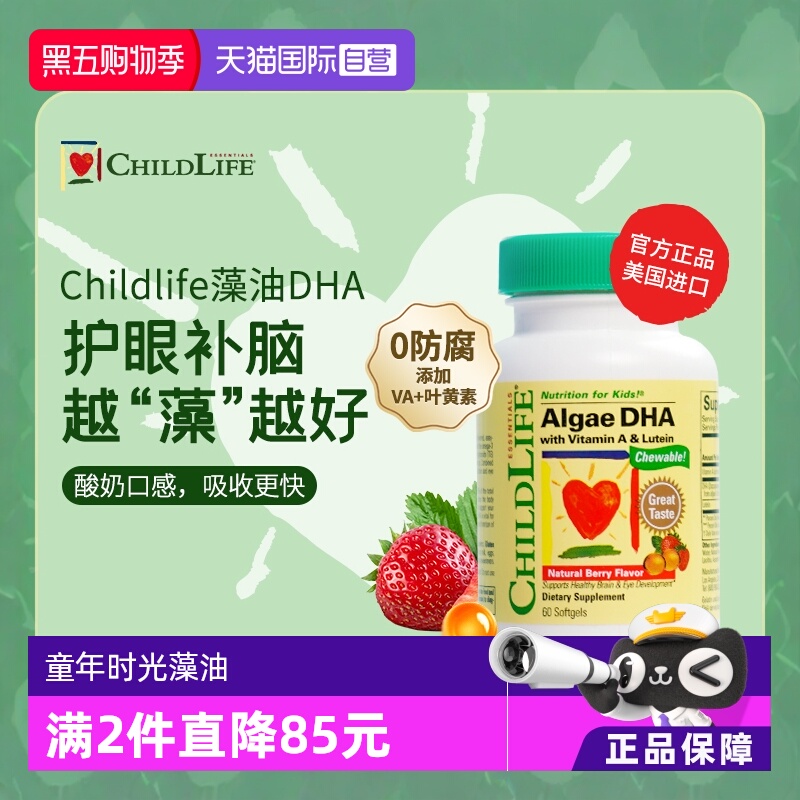【自营】童年时光ChildLife藻油DHA 婴幼儿童学生补脑小金珠 60粒