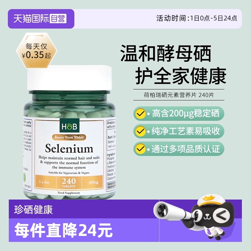 英国HB荷柏瑞螯合硒营养片240片