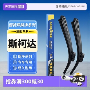 固特异适用斯柯达汽车雨刮器片明锐柯迪亚克昕锐昕动速派 自营