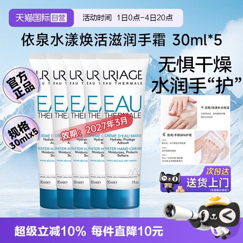 【自营】依泉水漾焕活护手霜滋润保湿清爽不油腻留香30ml*5