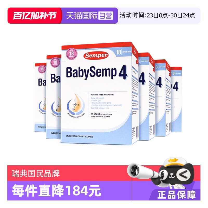 【自营】semper森宝奶粉4段瑞典MFGM+DHA18月以上*6