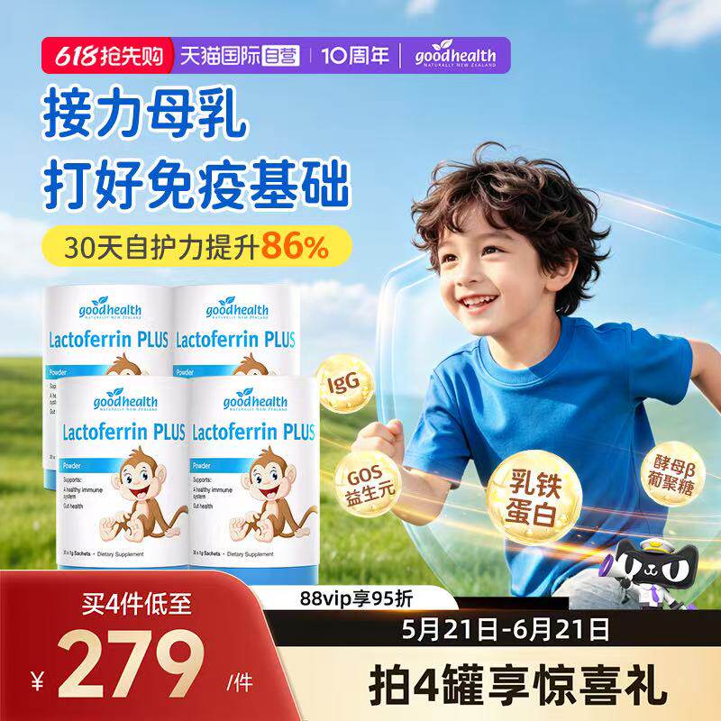 【自营】goodhealth小猴子乳铁蛋白儿童婴幼儿免疫球蛋白粉4罐