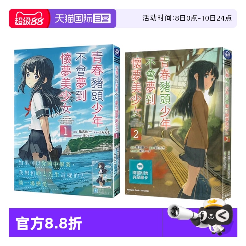 【自营】现货即发 台版漫画 青春猪头少年不会梦到怀梦美少女 1-2 共2册 漫画 鸭志田一 角川出版