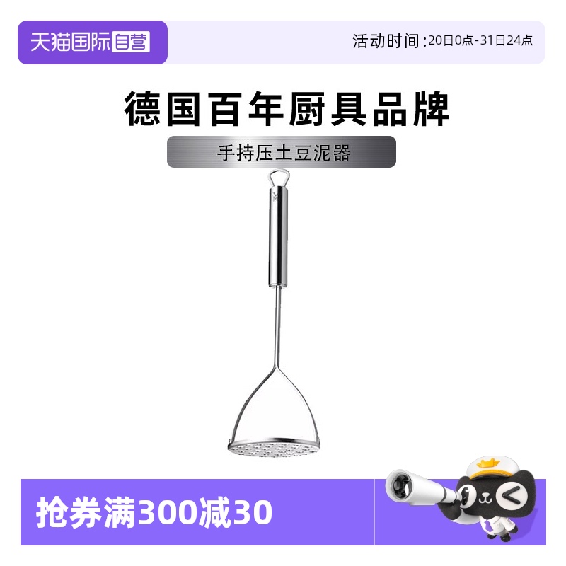 【自营】德国WMF厨房土豆泥压泥器家用不锈钢多用压碎器土豆捣泥