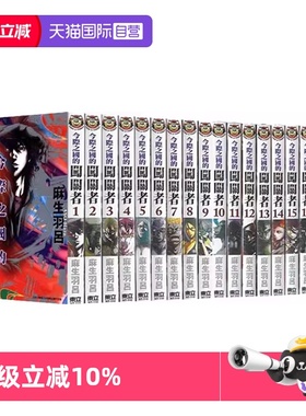 【自营】台版漫画 今际之国的闯关者 1-18 共18册 再版 弥留之国的爱丽丝 麻生羽吕 Netflix日本电视剧原著 东立出版