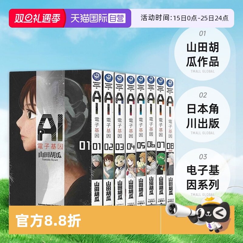 【自营】台版漫画 AI电子基因 1-8完 共8册 山田胡瓜 角川出版