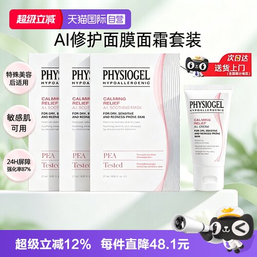 【自营】Physiogel/霏丝佳AI安肤面霜乳霜面膜修红敏感肌舒缓修护