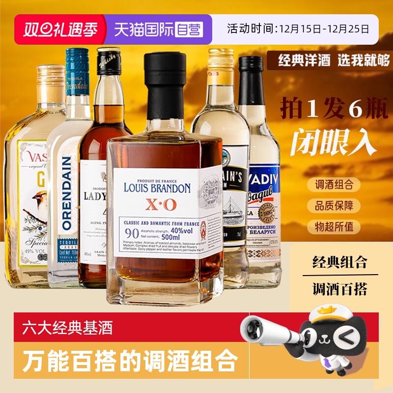 【自营】进口洋酒组合套装调酒基酒白兰地威士忌朗姆酒伏特加金酒