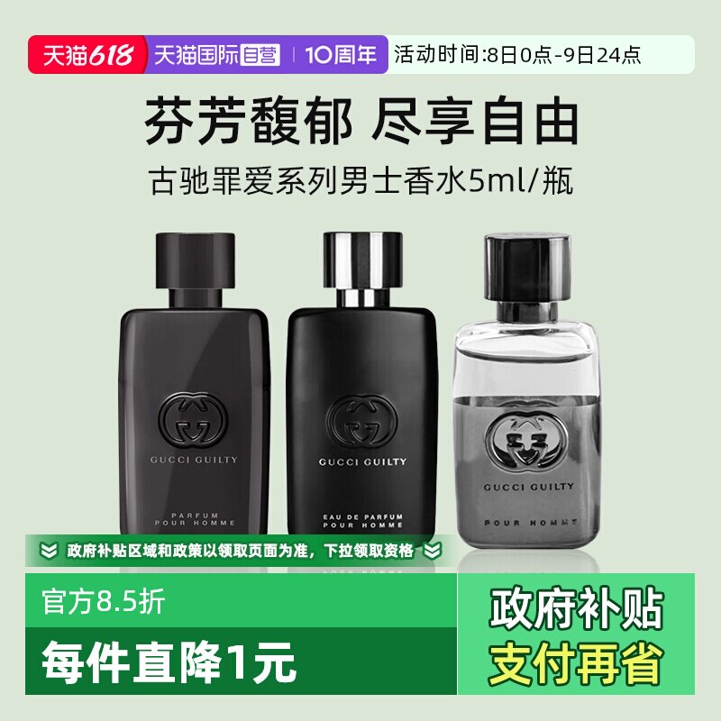 【自营】GUCCI/古驰罪爱男士淡香水5ml 体验装 燃情 雪松木质香调