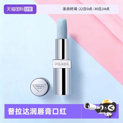 【自营】PRADA普拉达润唇膏口红3.8g莫测蓝触唇转粉润唇膏送礼物