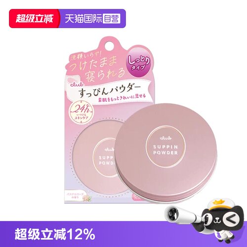 club晚安粉散粉控油持妆粉饼