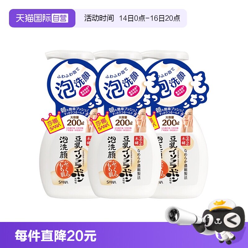 【自营】SANA莎娜豆乳泡沫洗面奶200ml*3瓶洁面慕斯油皮深层清洁