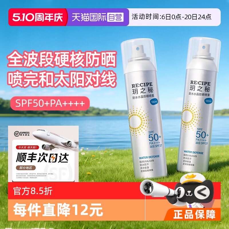 【自营】RE:CIPE/ 玥之秘水晶防晒喷雾180ml两支装透明清爽不假白