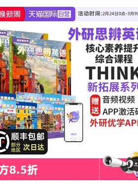 【自营】外研思辨英语青少版 think教材 外研英语 1 2 3 4 5 AB册 12-18岁中学生英语教材 初中英语教材 THINK 高中英语教材