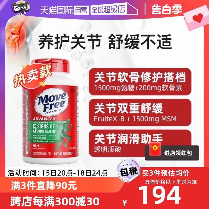 【自营】【粉丝专享】MoveFree益节氨糖绿瓶维骨力关节120粒 保健食品/膳食营养补充食品 氨糖软骨素 原图主图