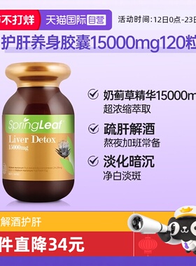 【自营】SPRING LEAF绿芙男女奶蓟草护肝胶囊加班熬夜解酒120粒