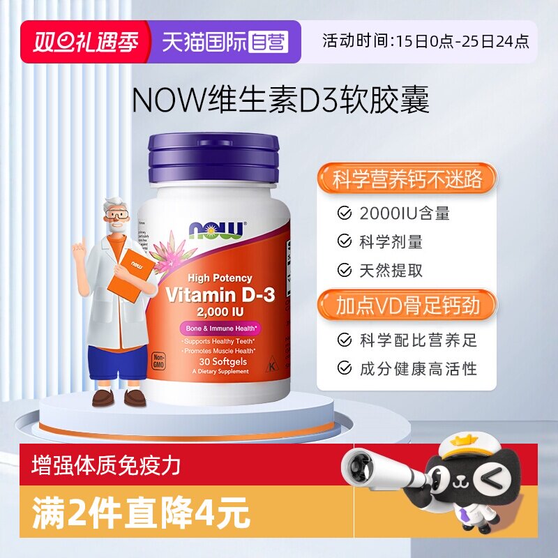 【自营】NOW诺奥维生素d3vitamind3增强体质免疫力d3促进钙吸收