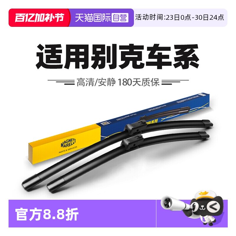 【自营】马瑞利雨刮器别克昂科威PLUS君越GL8君威GS威朗英朗雨刷