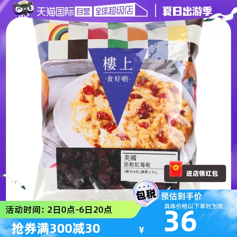 【自营】楼上美国原粒红莓干454g蔓越莓干烘焙原料零食香港果脯