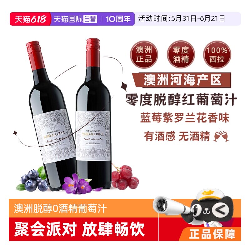 【自营】澳大利亚原瓶进口无酒精0零度脱醇红葡萄酒果汁赠香槟杯
