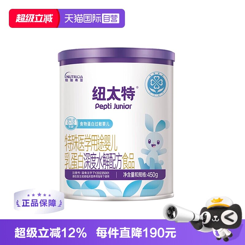 【自营】纽迪希亚纽太特深度水解医学配方粉食物过敏婴幼奶粉450g