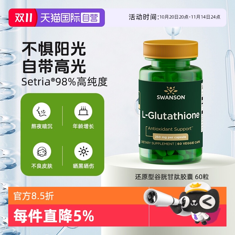 【自营】Swanson斯旺森还原型谷胱甘肽胶囊 60粒