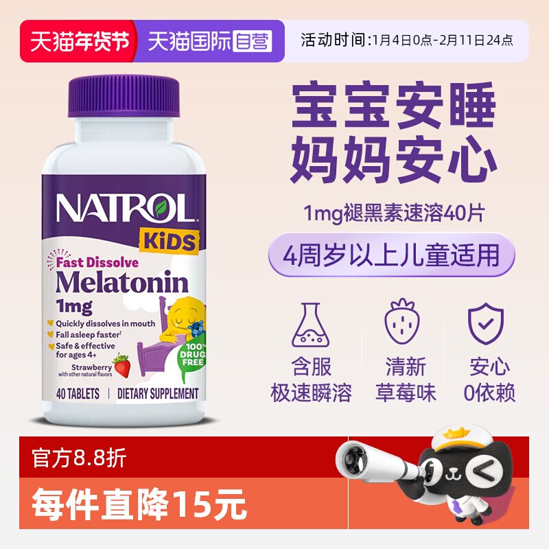 【自营】Natrol美国进口儿童褪黑素速溶助眠安瓶草莓味40片