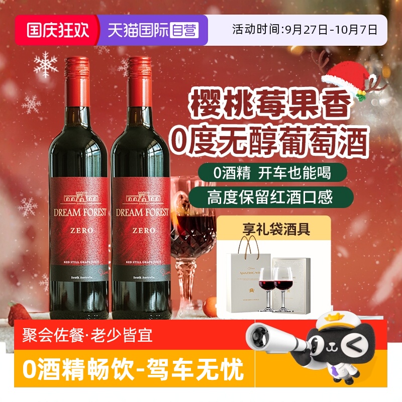 【自营】澳大利亚进口无醇葡萄酒脱醇葡萄汁无酒精红酒双支礼盒装