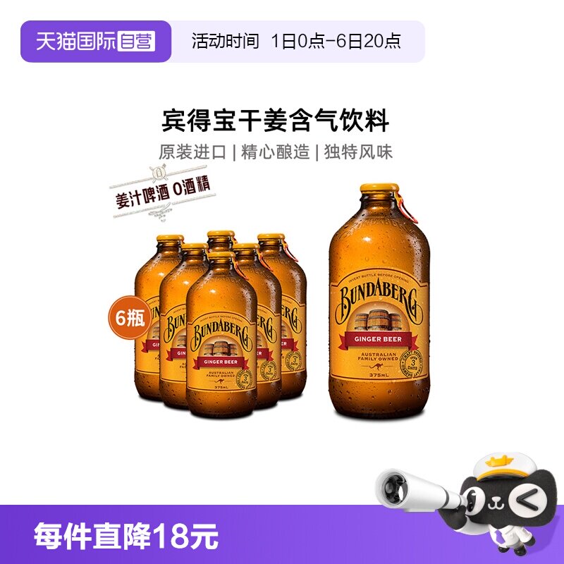【自营】宾得宝bundaberg澳洲进口姜汁啤酒无酒精气泡水饮料6瓶
