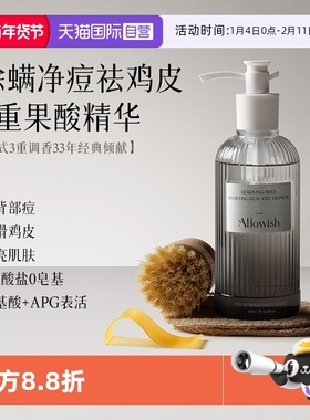 【自营】Allowish控油祛痘止痒清洁女男士持久留香后背除螨沐浴露