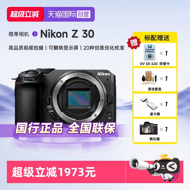 【自营】Nikon/尼康Z30微单数码相机旅游相机入门级高清 Z30单机