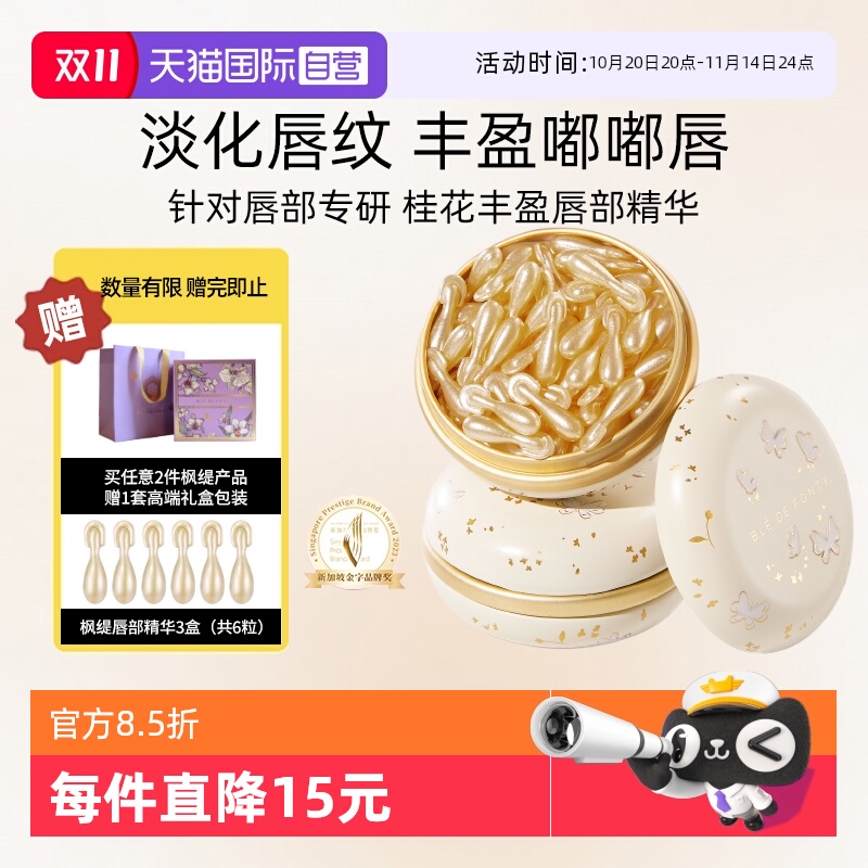 新加坡枫缇唇部精华淡化唇纹保湿