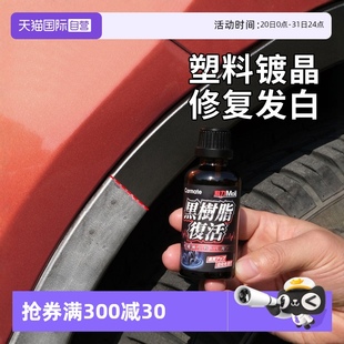自营 快美特塑料件翻新剂汽车还原剂黑色上光加亮修复车发白硬