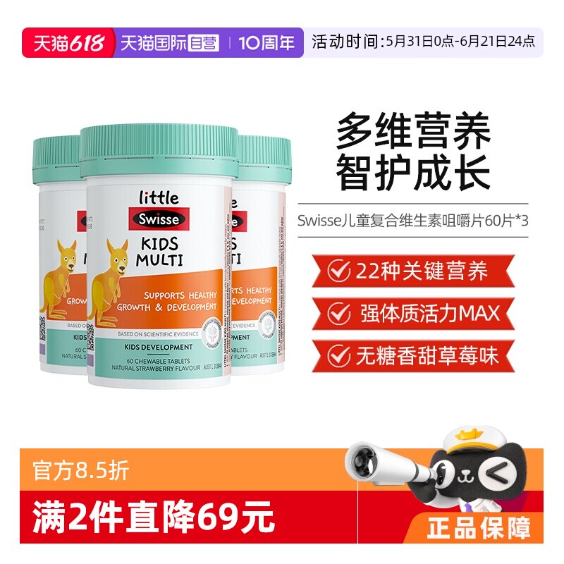 【自营】Little Swisse斯维诗儿童复合维生素咀嚼片60片*3含维C