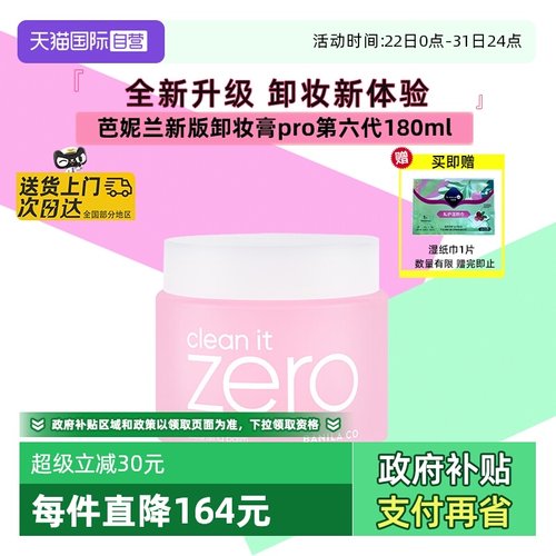 芭妮兰脸部卸妆膏温和养肤180ml