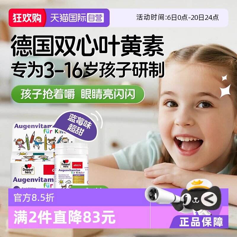 【自营】德国双心儿童叶黄素蓝莓护眼片视力营养维生素青少年保健
