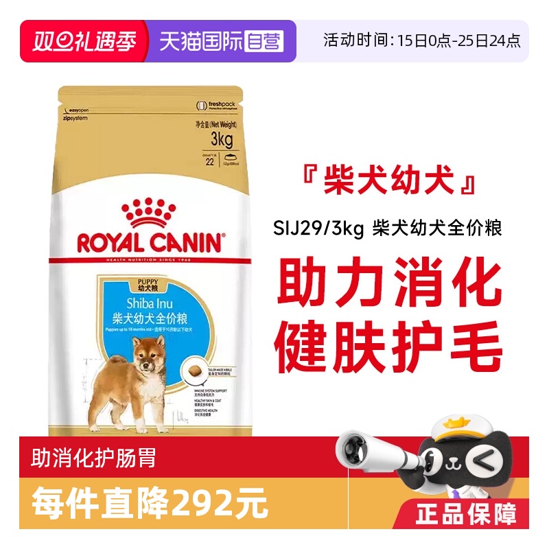 【自营】皇家狗粮柴犬幼犬全价粮小型犬柴犬专用宠物粮SIJ29/3KG