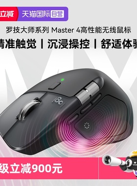 【自营】罗技大师系列MX MASTER4无线蓝牙双模高性能无线鼠标