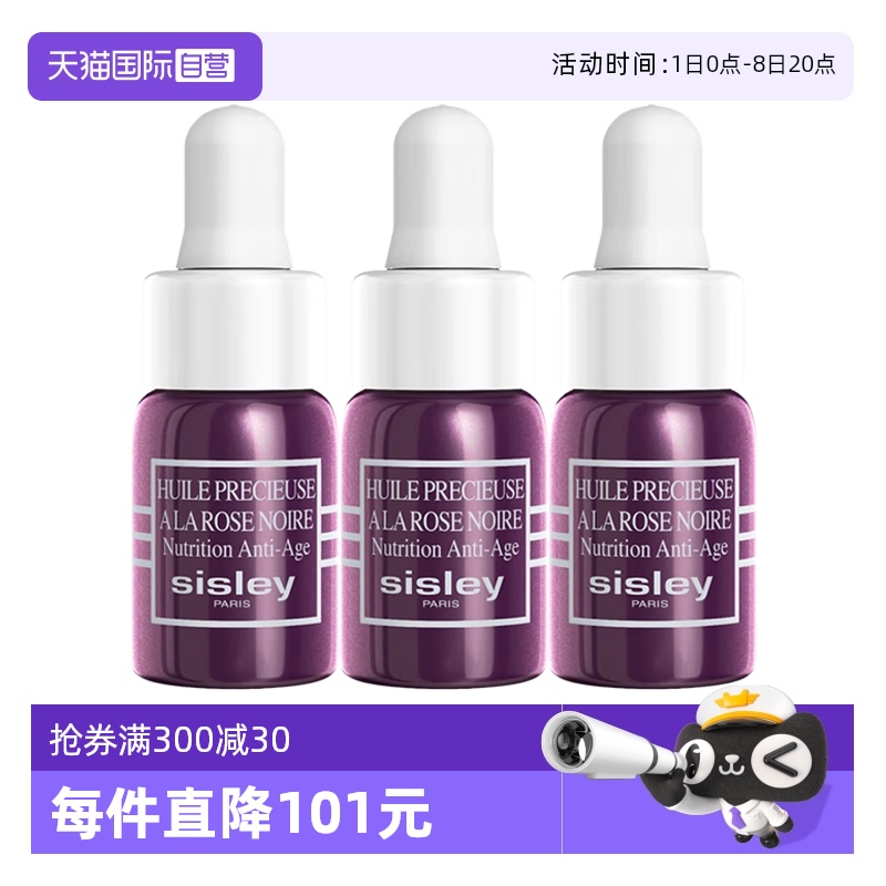 【自营】Sisley/希思黎黑玫瑰珍宠滋养精华油3ml*3保湿