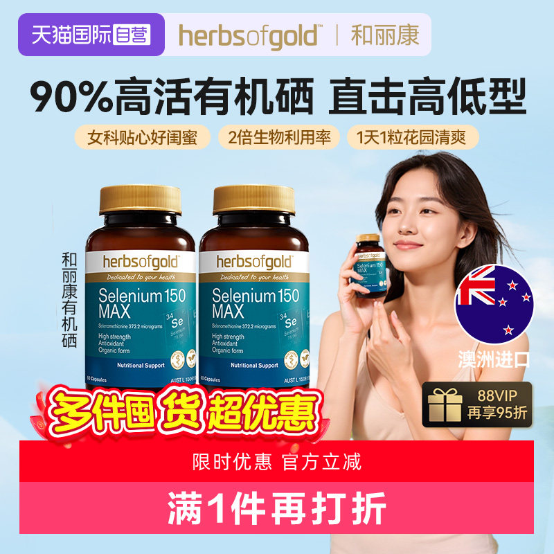 【自营】herbsofgold澳洲有机硒女性免疫力硒蛋白片自护力60粒*2