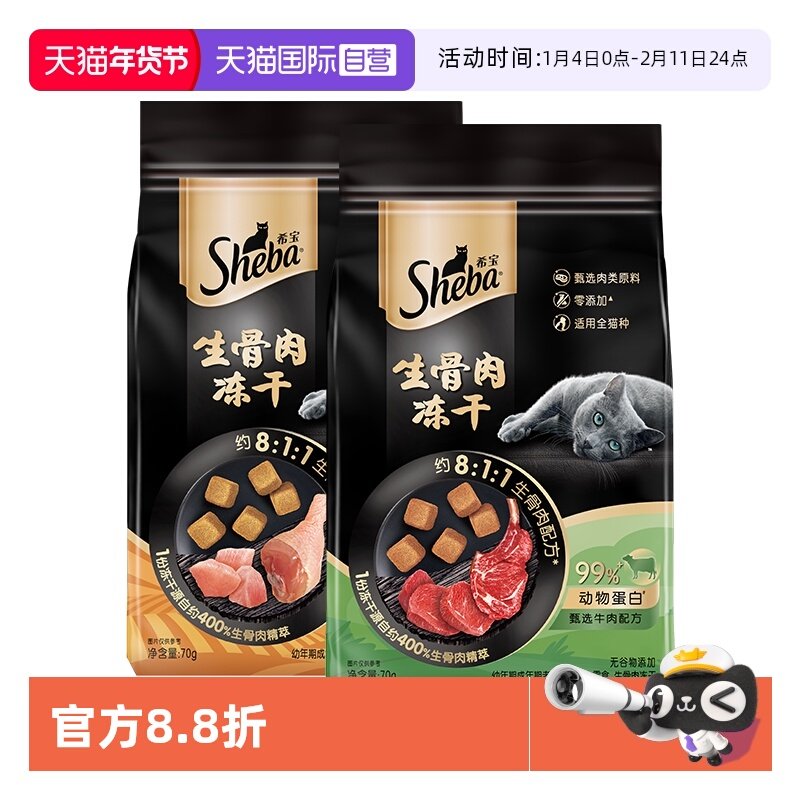 【自营】sheba希宝猫咪零食冻干生骨肉鸡肉牛肉幼猫成猫无谷物,宠物/宠物食品及用品,猫冻干零食,淘宝优惠券,粉丝福利购,淘宝优惠卷