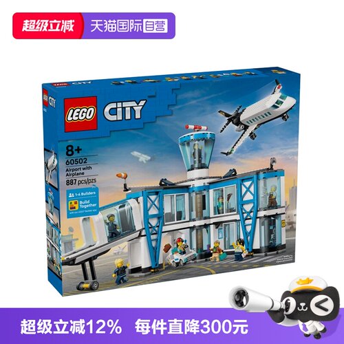 【自营】LEGO乐高城市系列60502机场航站楼儿童益智积木玩具礼物