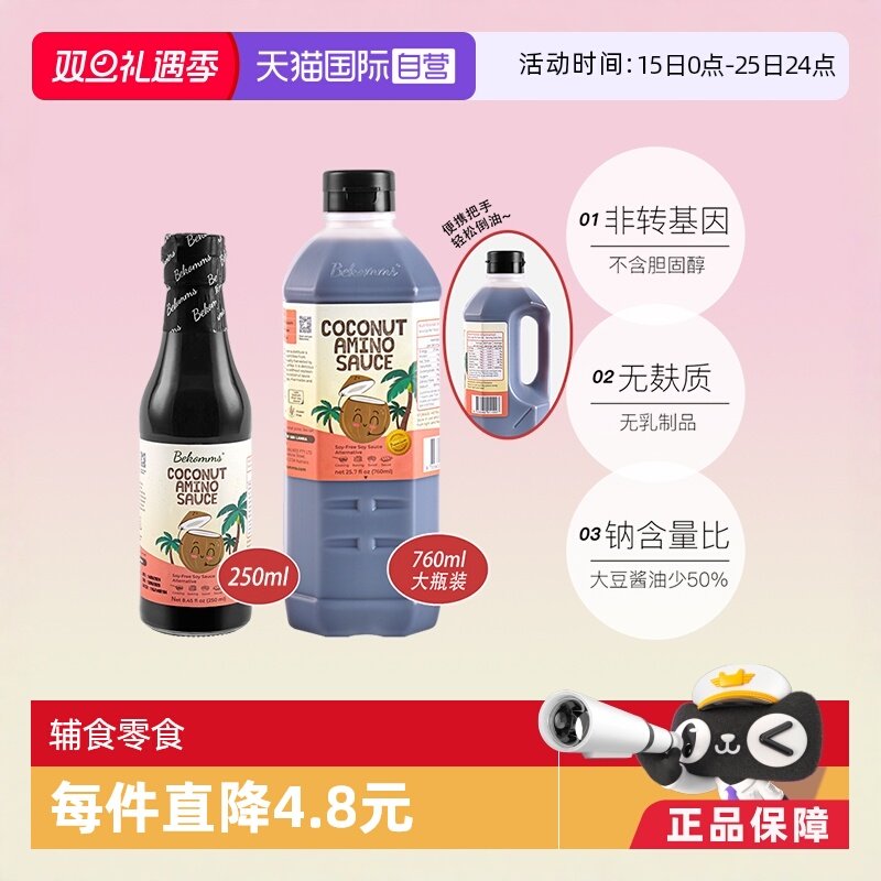 【自营】贝科姆进口减盐无碘无麸质无大豆椰子酱油孕婴幼儿童酱油